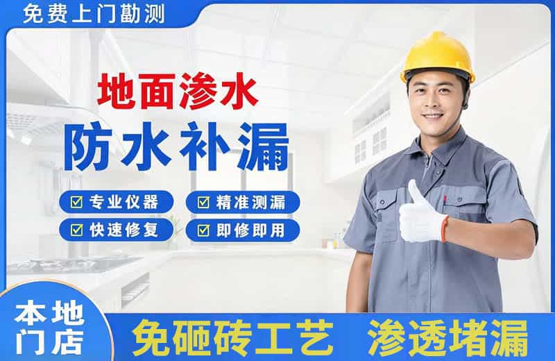 桓仁地面渗水维修