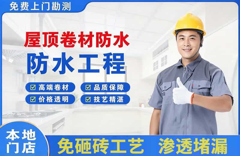 桓仁屋顶卷材防水