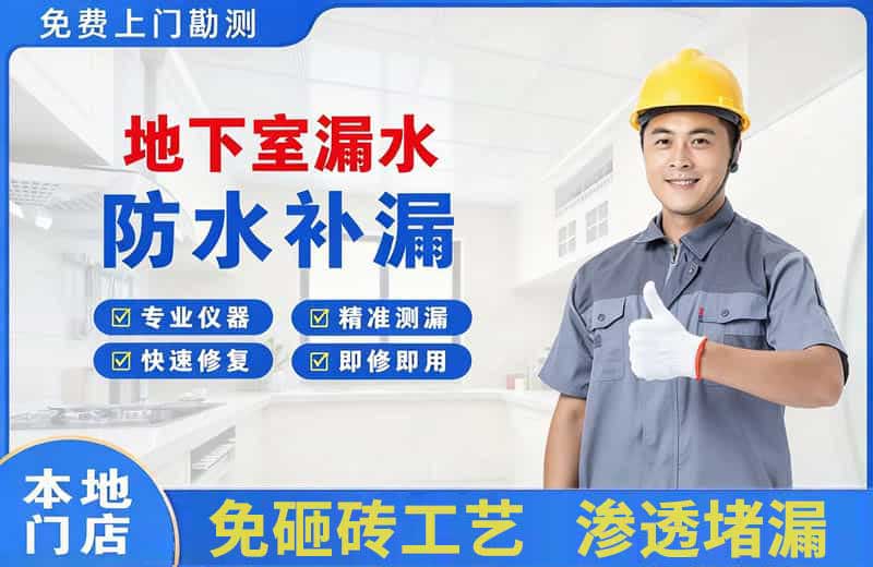 桓仁地下室漏水维修