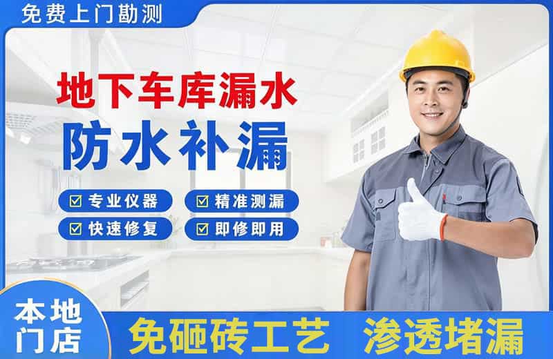 桓仁地下车库漏水维修